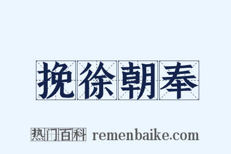 挽徐朝奉是什么意思的图片